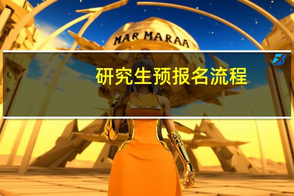 研究生预报名流程