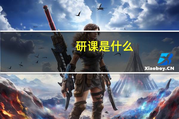 研课是什么