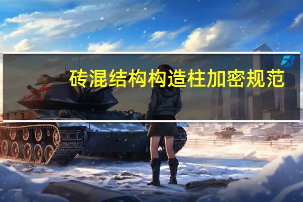 砖混结构构造柱加密规范