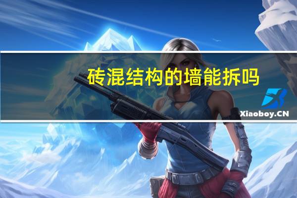 砖混结构的墙能拆吗