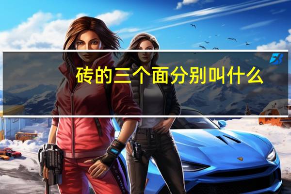砖的三个面分别叫什么