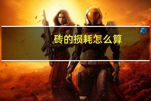 砖的损耗怎么算