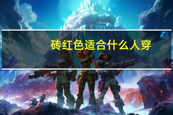 砖红色适合什么人穿