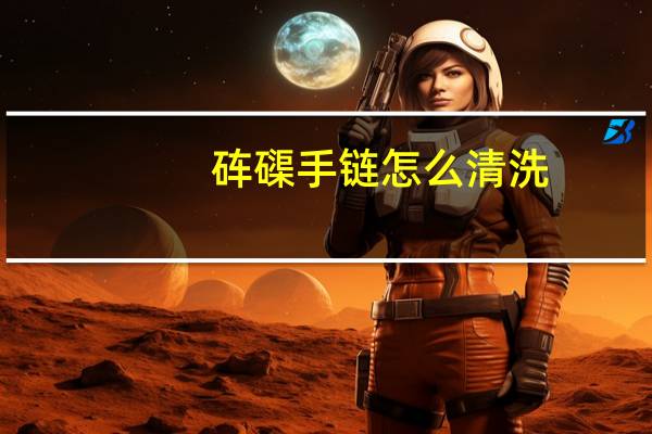 砗磲手链怎么清洗