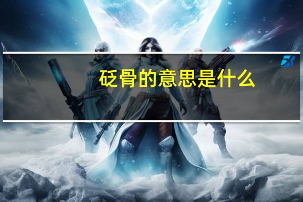 砭骨的意思是什么
