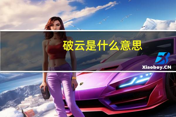 破云是什么意思