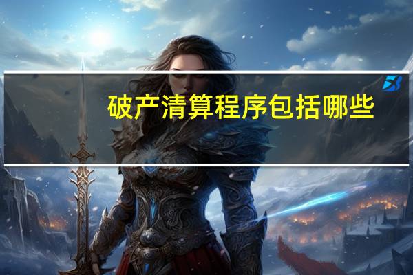 破产清算程序包括哪些