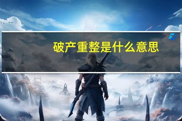 破产重整是什么意思