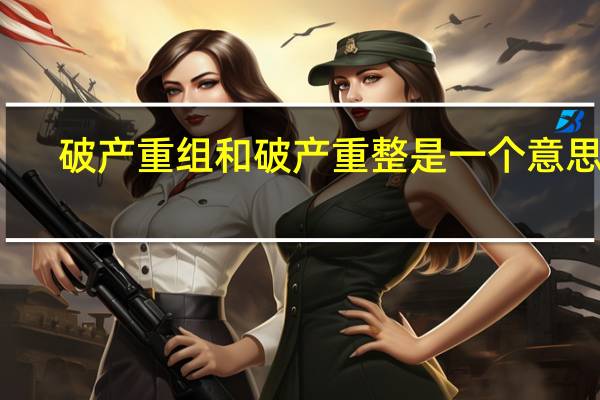 破产重组和破产重整是一个意思吗