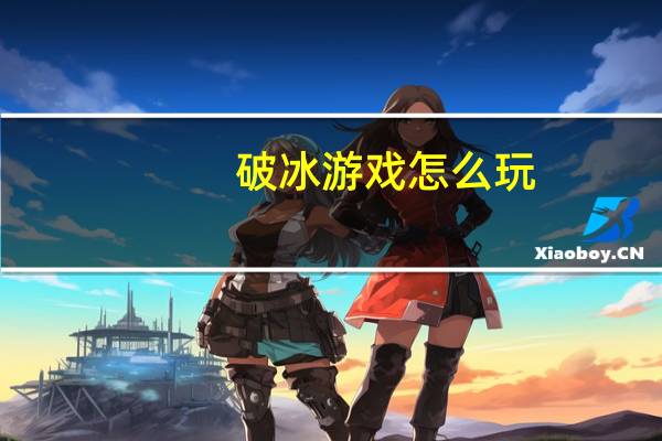 破冰游戏怎么玩