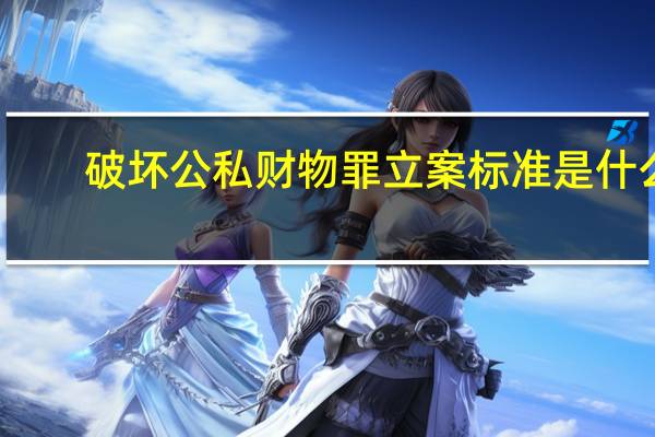 破坏公私财物罪立案标准是什么