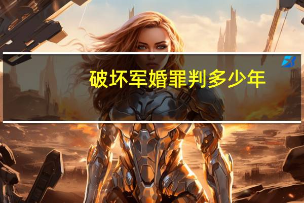 破坏军婚罪判多少年