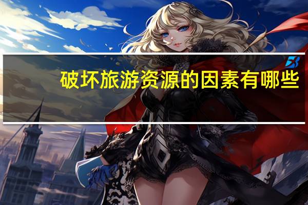 破坏旅游资源的因素有哪些