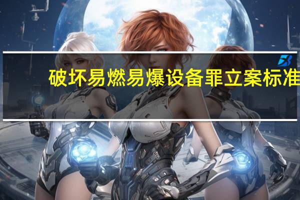 破坏易燃易爆设备罪立案标准