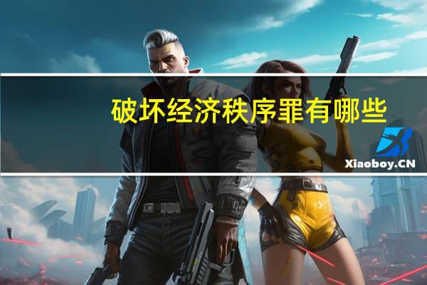 破坏经济秩序罪有哪些
