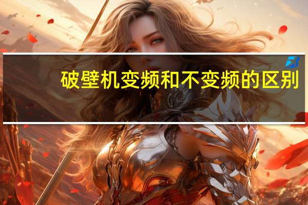 破壁机变频和不变频的区别