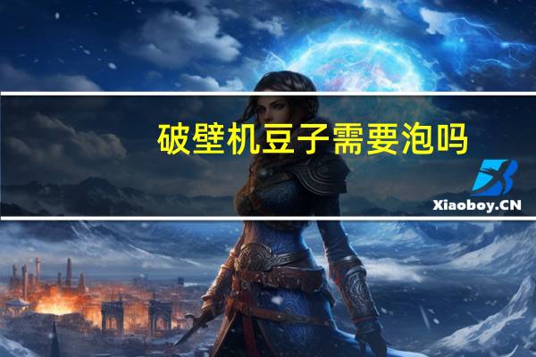 破壁机豆子需要泡吗