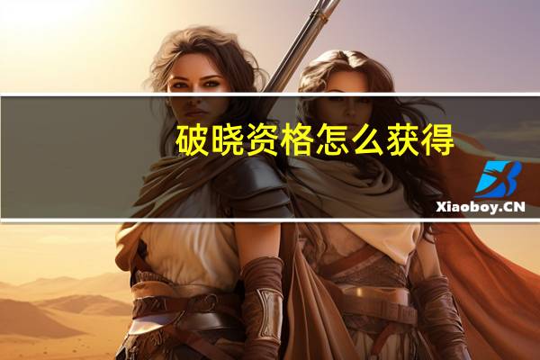 破晓资格怎么获得