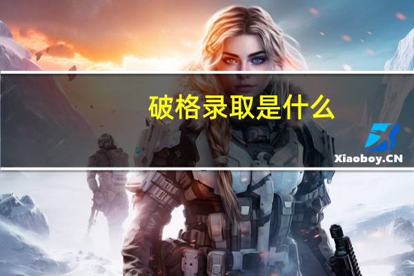 破格录取是什么