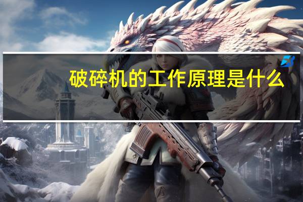 破碎机的工作原理是什么