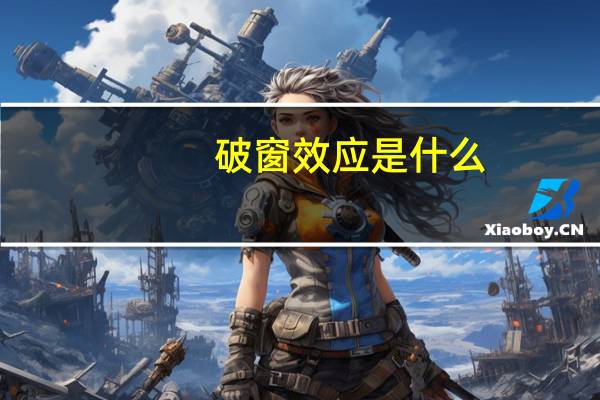 破窗效应是什么