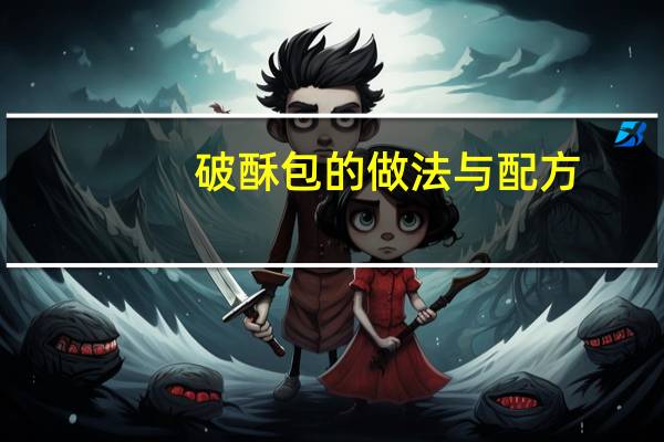 破酥包的做法与配方