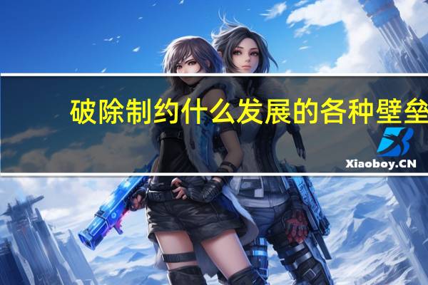 破除制约什么发展的各种壁垒