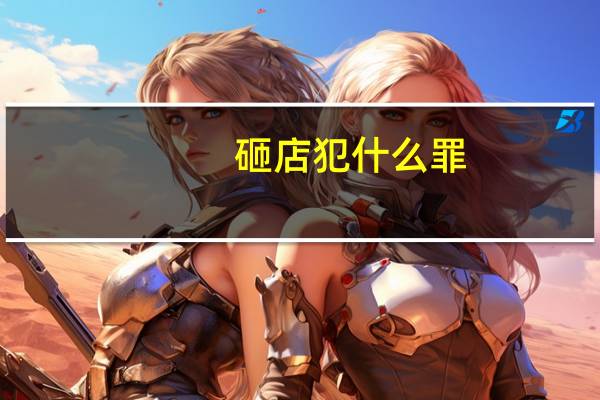 砸店犯什么罪
