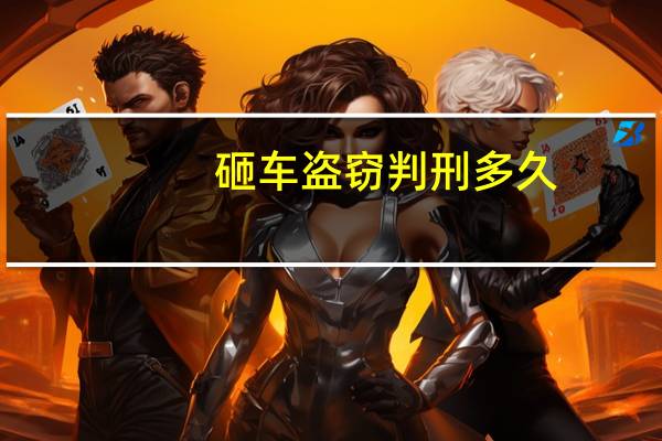 砸车盗窃判刑多久