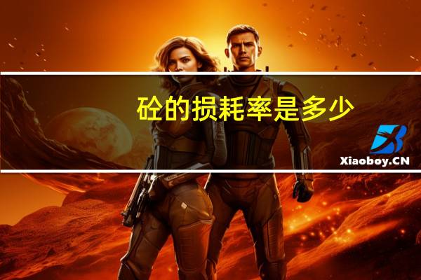 砼的损耗率是多少