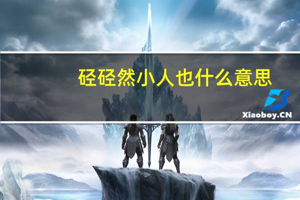 硁硁然小人也什么意思