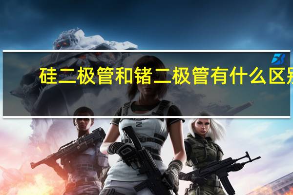 硅二极管和锗二极管有什么区别