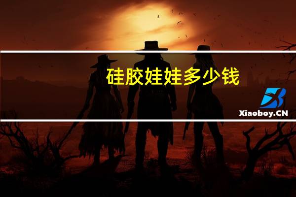 硅胶娃娃多少钱？
