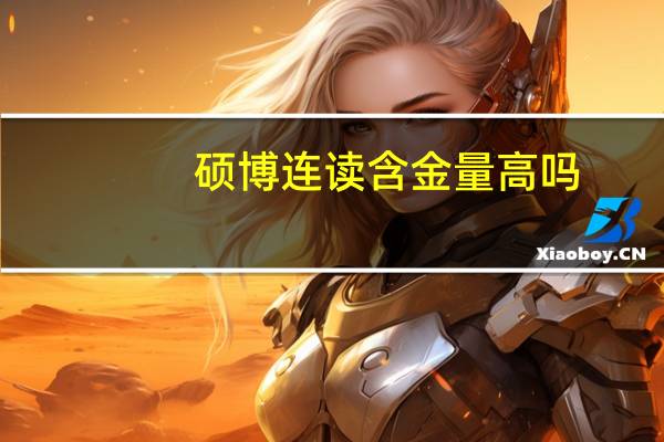 硕博连读含金量高吗