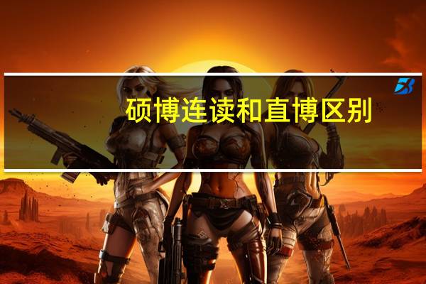 硕博连读和直博区别