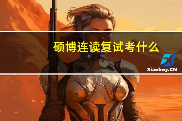 硕博连读复试考什么
