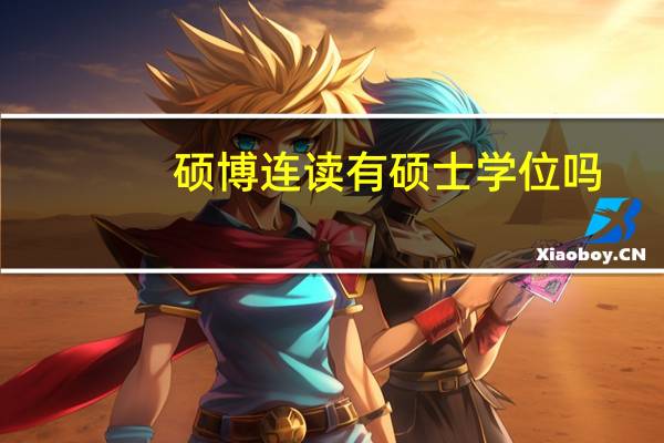 硕博连读有硕士学位吗