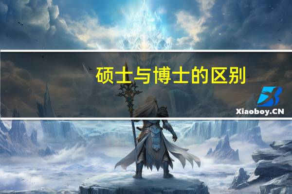 硕士与博士的区别