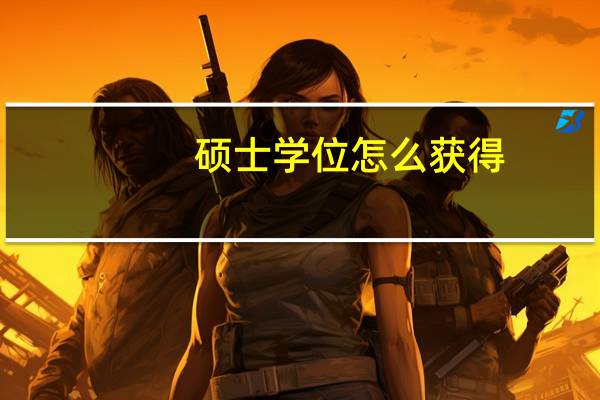 硕士学位怎么获得