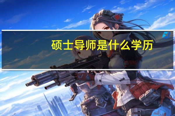 硕士导师是什么学历