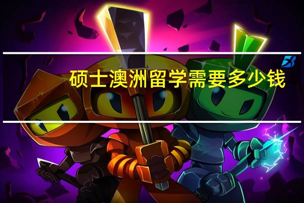 硕士澳洲留学需要多少钱