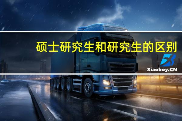 硕士研究生和研究生的区别
