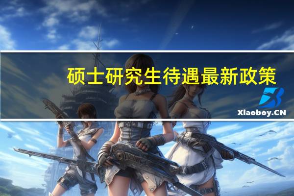 硕士研究生待遇最新政策