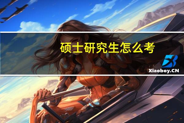 硕士研究生怎么考