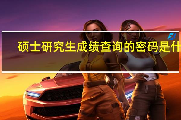 硕士研究生成绩查询的密码是什么