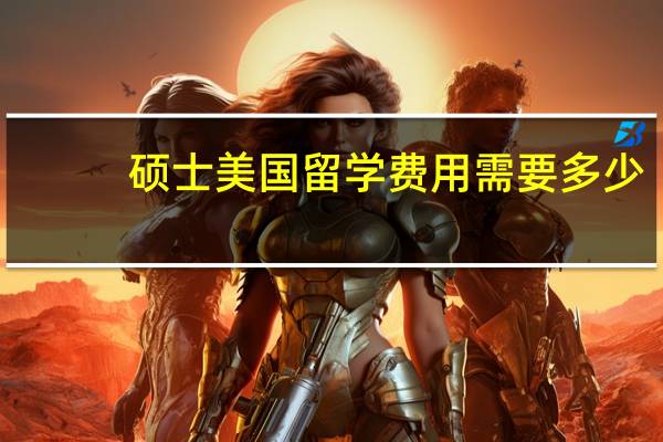 硕士美国留学费用需要多少