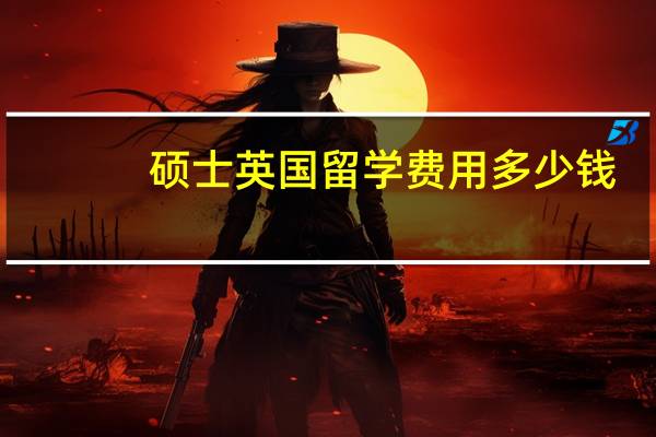 硕士英国留学费用多少钱