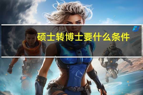 硕士转博士要什么条件