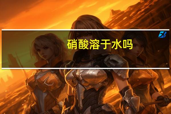 硝酸溶于水吗
