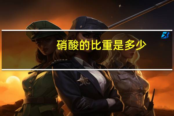 硝酸的比重是多少